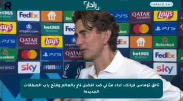 تألق توماس فرانك: أداء مثالي ضد أفضل نادٍ بالعالم وفتح باب الصفقات الجديدة!